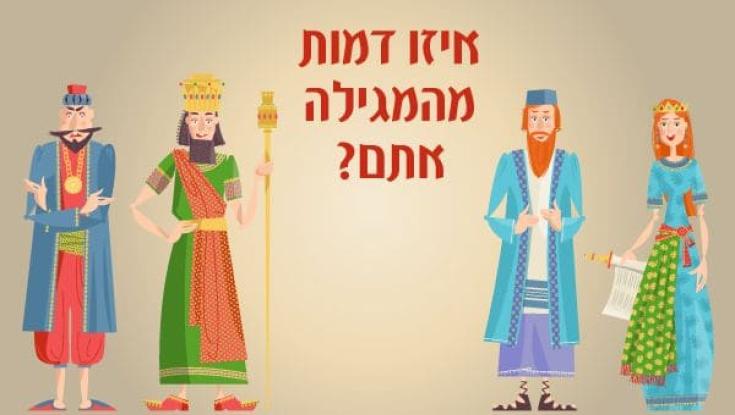 איזה דמות מהמגילה אתם?