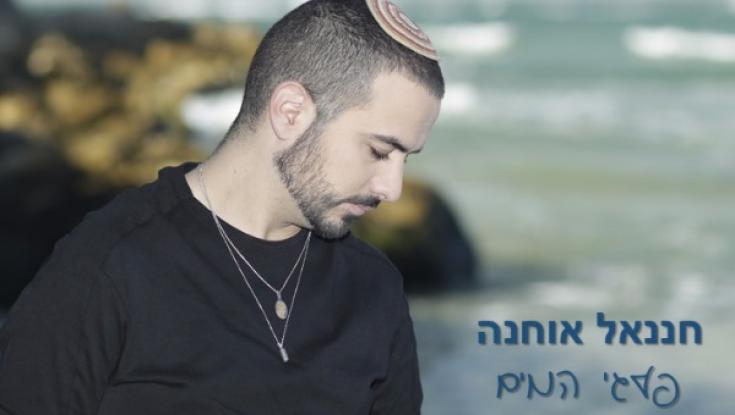 פלגי מים - השיר על האח שטבע