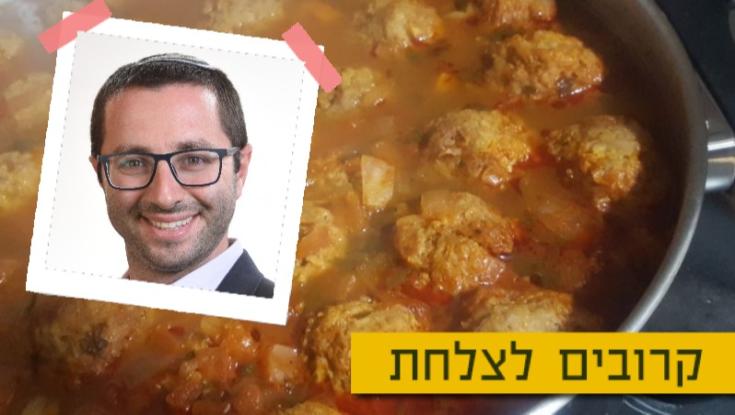 המתכון של יונתן דובוב לקציצות חורפיות מושלמות