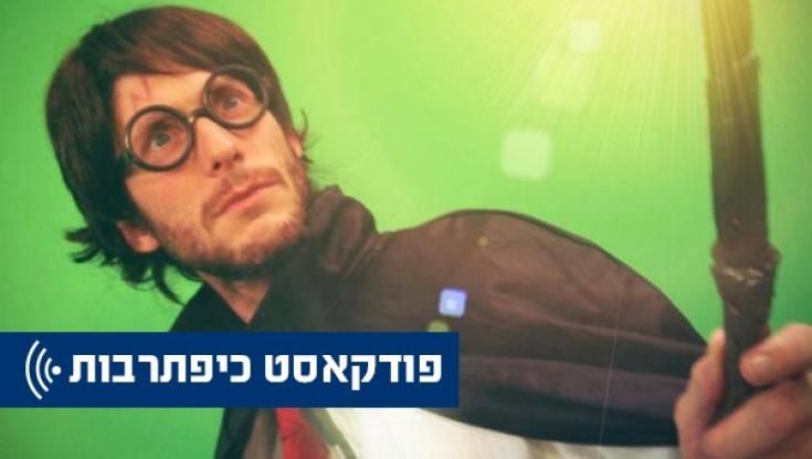 כיפתרבות - השבוע בפודקאסט: אסף פניאל&lrm;