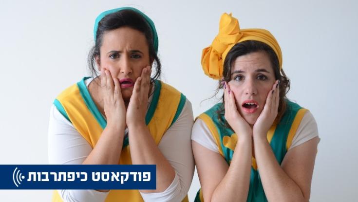כיפתרבות - השבוע בפודקאסט: אפרת שטרן