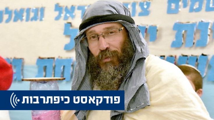 כיפתרבות - השבוע בפודקאסט:  אדם פרופ&lrm;