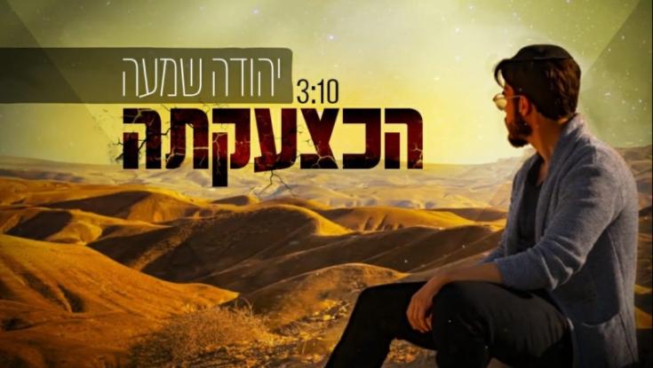 יהודה שמעה בסינגל חדש "הכצעקתה"