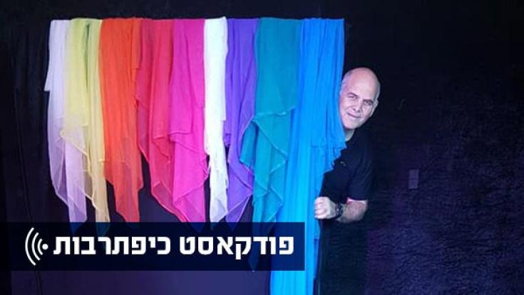 כיפתרבות - השבוע בפודקאסט: הלל שמעון