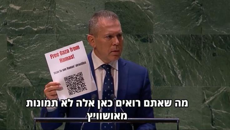 פדיחה על במת האו"ם: גלעד ארדן הציג קוד QR שמוביל לעמוד שגיאה