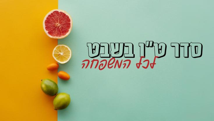 סדר ט"ו בשבט: נוסח לכל המשפחה