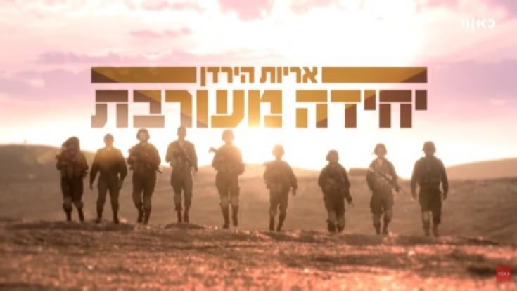 צפו: יחידה מעורבת - הפרק השני