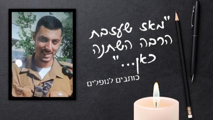 "אח יקר. עלית לשמיים כדי לבקש עבורנו בינה? אין צורך. אנחנו לא רוצות להבין שקרה אסון"