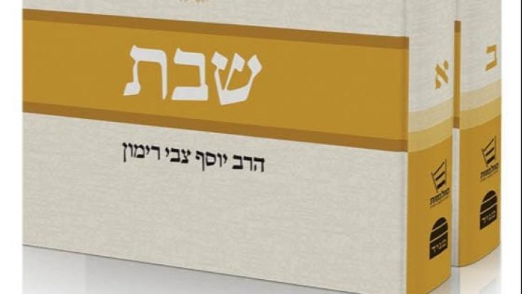 ספרו החדש של הרב רימון: מקריאה לעיון