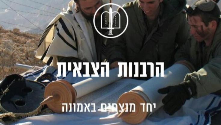 מזל טוב: אתר חדש לרבנות הצבאית