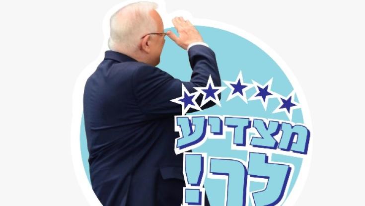 "אחי אני על הטחינה": מיוחד ליום העצמאות - מדבקות הנשיא ריבלין ב-WhatsApp