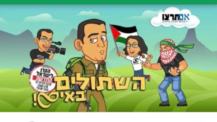 המשחק חדש של "אם תרצו": "עזרו לחייל יותם להילחם בשתולים"
