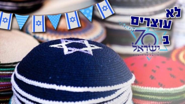 הזהות היהודית של ישראל בחגיגות ה-80: התחזית של הרב דוד סתיו
