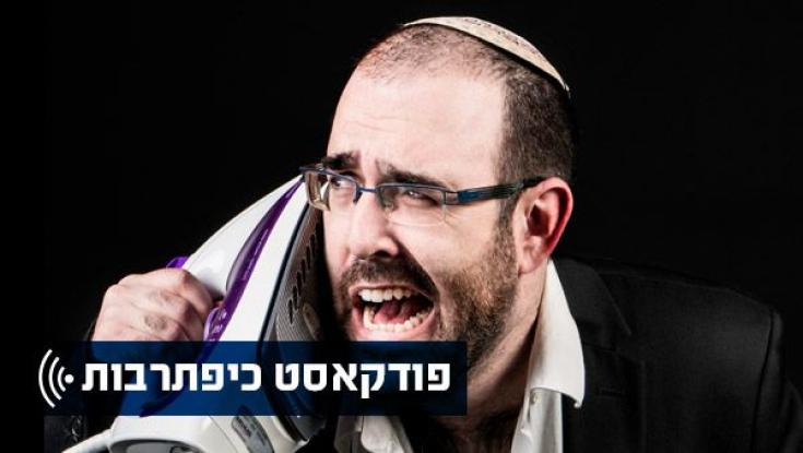 כיפתרבות - השבוע בפודקאסט:  אמיר מויאל