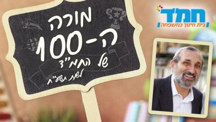 הכירו את מורה המאה: הרב אברהם חיים מזרחי