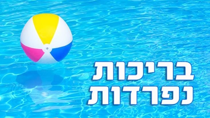 מיוחד לקיץ: רשימת בריכות נפרדות 2019