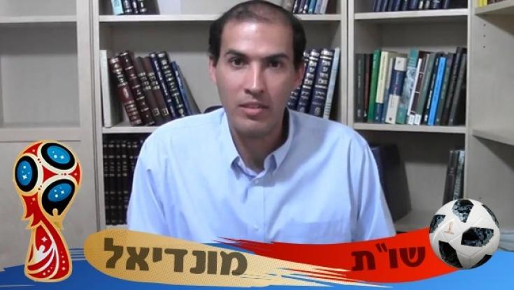 האם מותר לצפות בתקציר משחקי המונדיאל לאחר השבת?