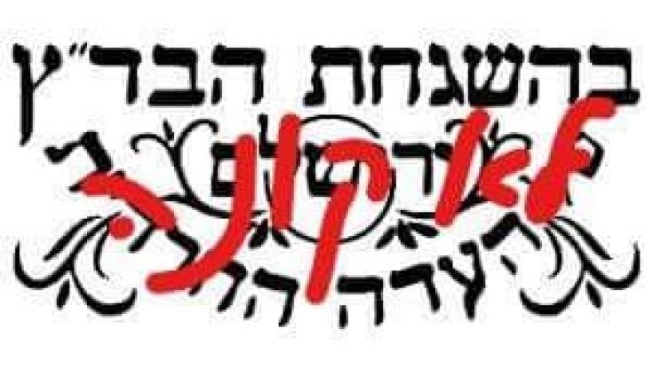 לא קונים בד"ץ