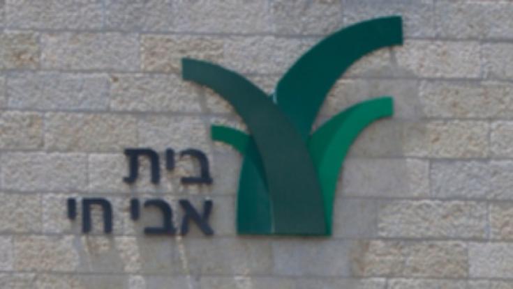 "גם לשומרי ההלכה": בית אבי חי יפתח את שעריו בשבת