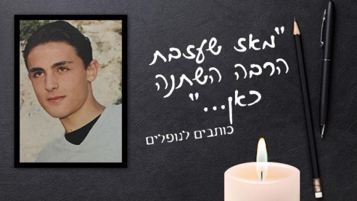 "הבנתי שהצוואה הלא כתובה שלך היא להמשיך בחיים"