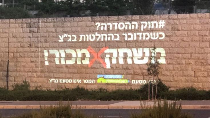 קמפיין "משחק מכור" על חומות בג"ץ