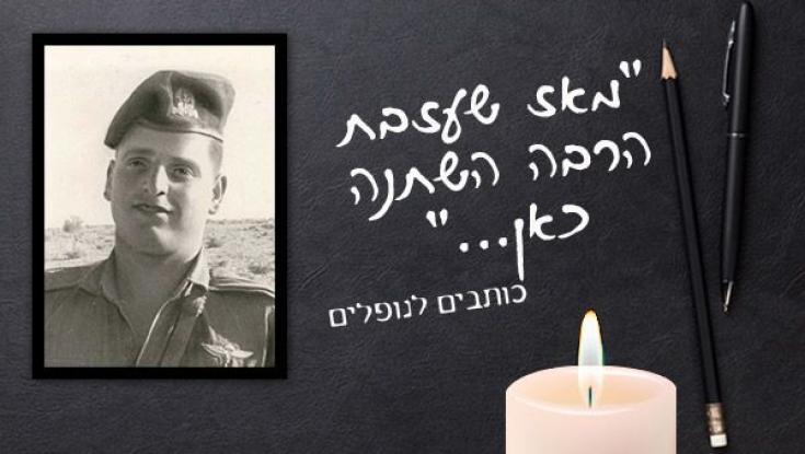 "איך כותבים מכתב למי שכבר איננו 51 שנה?"