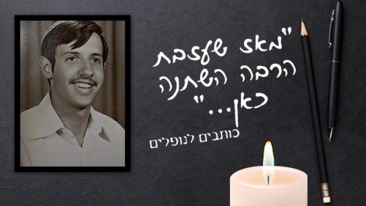 "עברו כבר כמעט 36 שנה, אבל מעגל האנשים שמגיע לקברך הולך וגדל"
