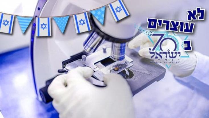 המדע בחגיגות ה-80 לישראל: התחזית של פרופ' אלכס לובוצקי