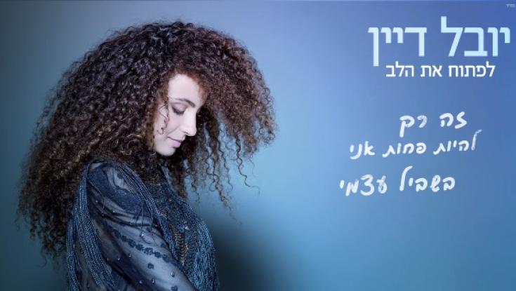 האזינו: חדש ליובל דיין - "לפתוח את הלב"