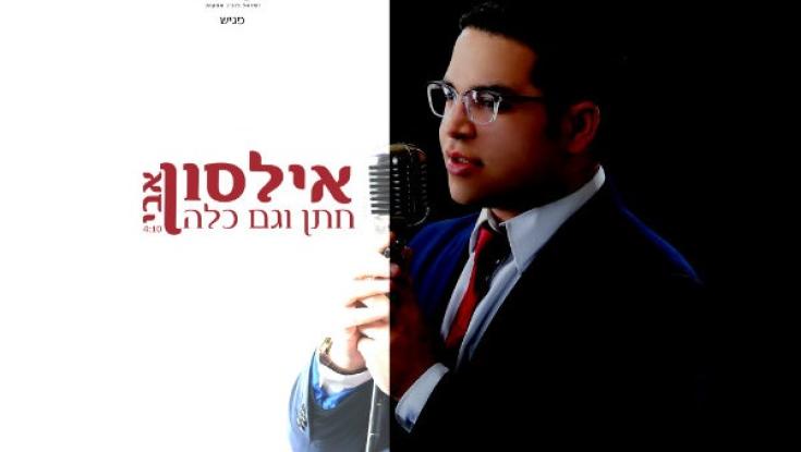 שיר חתונות חדש: חתן וגם כלה