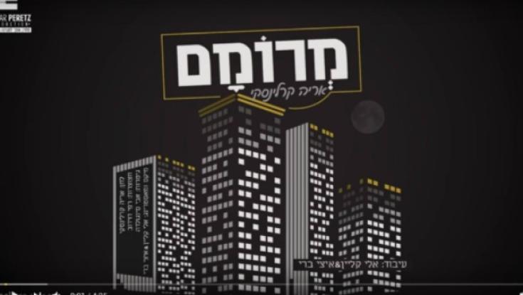 האזינו! שיר חדש- מרומם