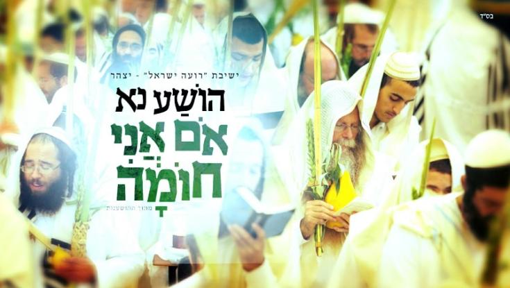 "אֹם אֲנִי חוֹמָה" - ישיבת "רועה ישראל" שרים הושענא