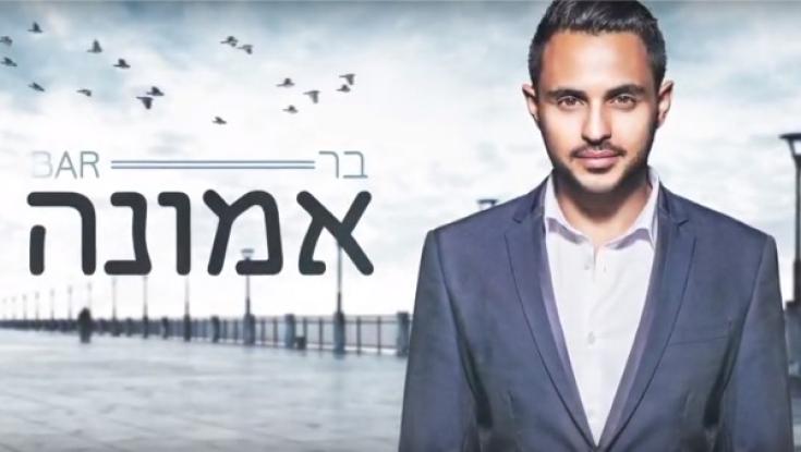 האזינו: בר - "אמונה"