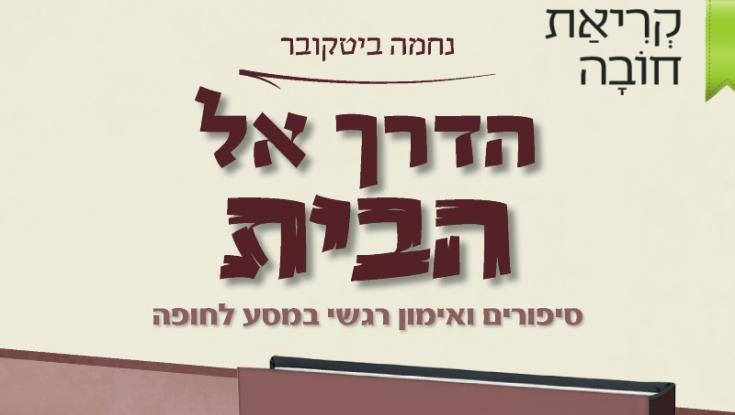 הדרך אל הבית | "צריך להיות איזון עדין בין עבודה פנימית - וזהירות מהאשמה עצמית"