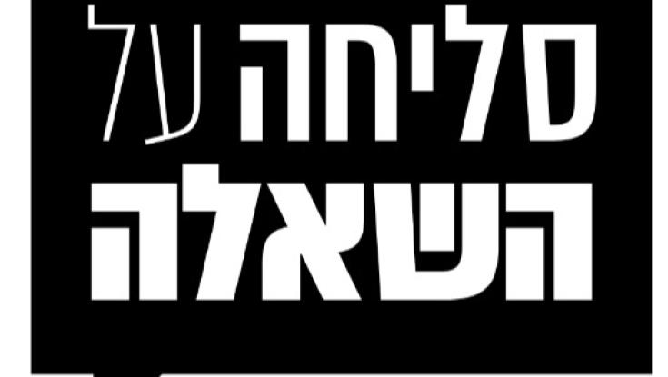 סליחה על השאלה: יוצאי כתות