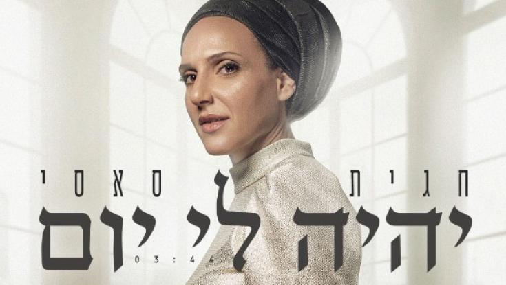 האזינו: חגית סאסי - "יהיה לי יום"