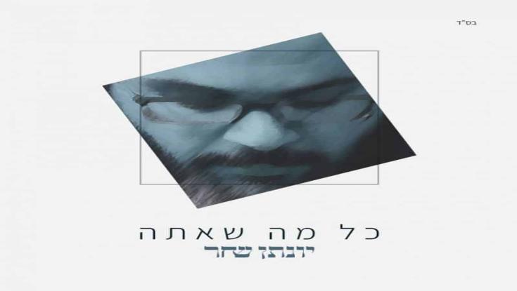 יונתן שחר באלבום בכורה - "כל מה שאתה יודע"