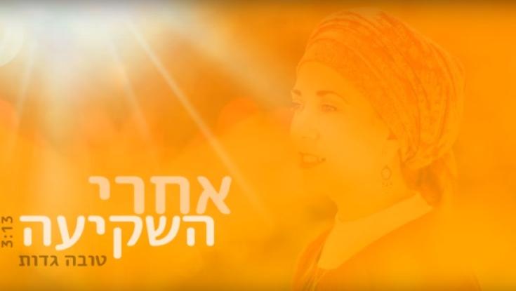 האזנה לנשים: טובה גדות "אחרי השקיעה"