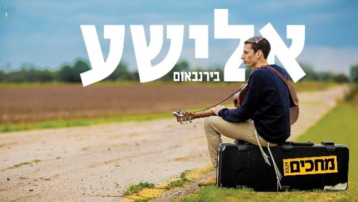 אלישע בירנבאום - מחכים