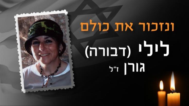 צפו: סרט ההנצחה לזכרה של לילי (דבורה) גורן הי"ד