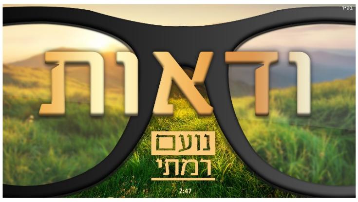 בימים של חוסר ודאות - נועם רמתי כתב עליה שיר