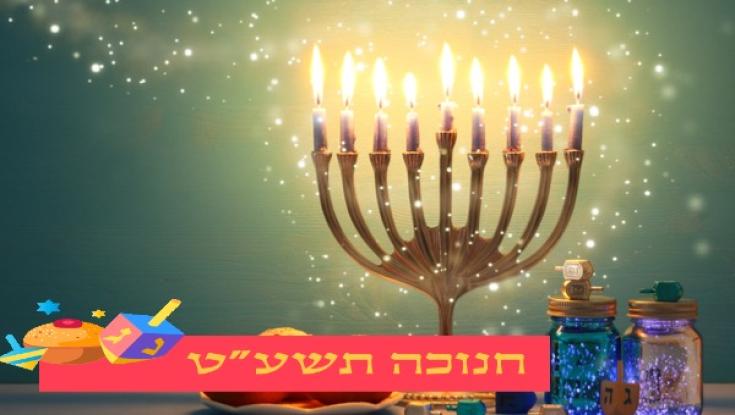 הקשר בין חנוכה לזוגיות שלכם!