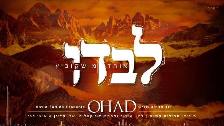 שיר חדש ומקפיץ לאוהד מושקוביץ - "לבדו"