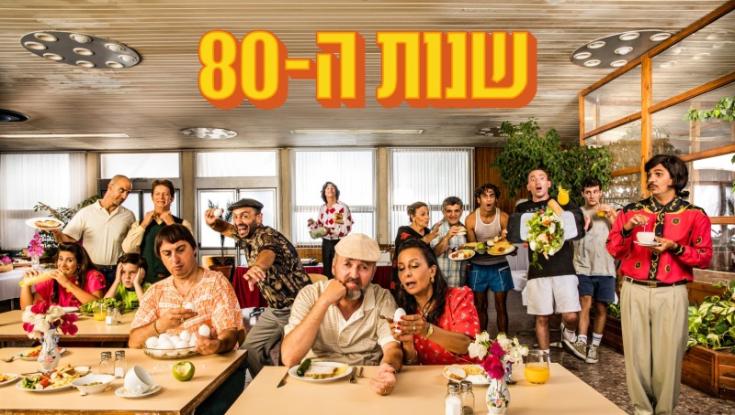 "שנות ה-80" בפרק אחרון בהחלט - צפו בקטע מתוכו