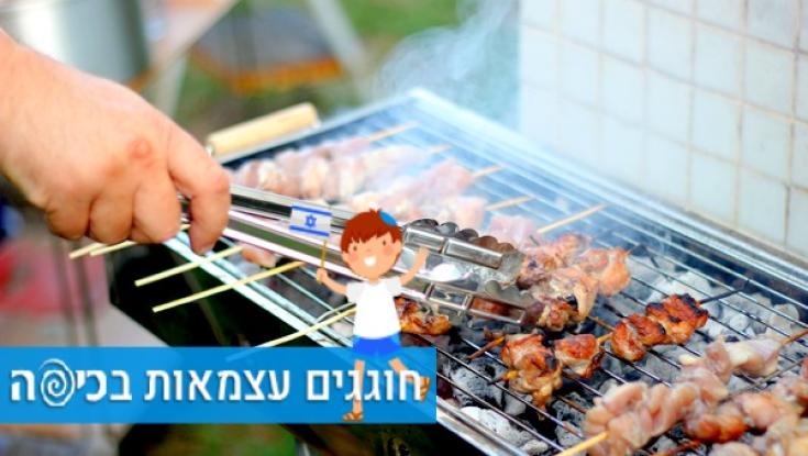 יום העצמאות ה-73: חמישה דברים שחשוב לקחת למנגל