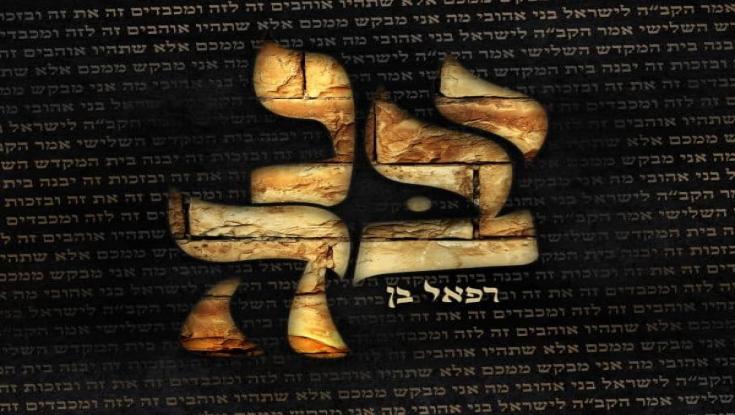 האזינו: רפאל בן בסינגל חדש - "יבנה"