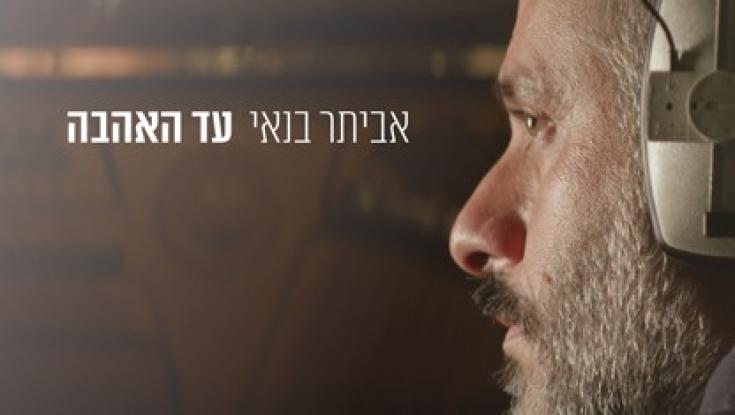 אביתר בנאי בשיר חדש- עד האהבה