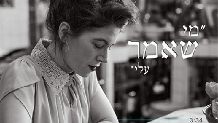 סינגל חדש לזמרת אפרת קוזין - "מי שאמר עליי"