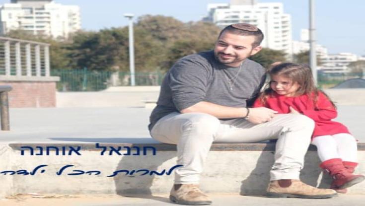 האזינו: השיר שכתב האב לבתו בבית החולים - "למרות הכל ילדה" 