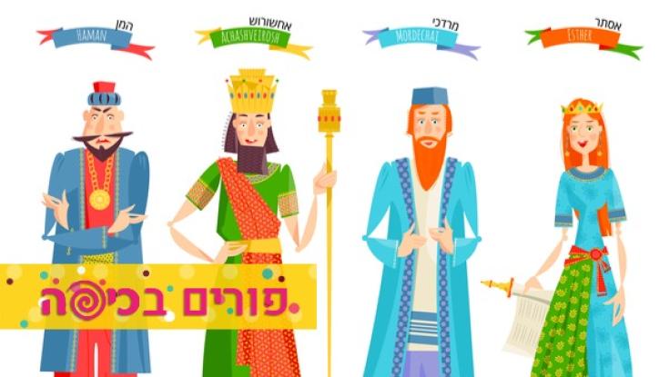 ענו על השאלון וגלו - איזו דמות אתם מהמגילה?
